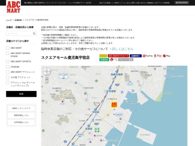 ABC MARTスクエアモール鹿児島宇宿店(鹿児島県鹿児島市宇宿2-2-18)