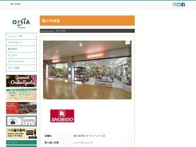 (株)靴の尚美堂オプシアミスミ店(日本、〒890-0073鹿児島県鹿児島市宇宿2丁目3−5)