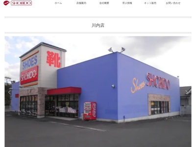 靴の尚美堂川内店(鹿児島県薩摩川内市平佐町4325)