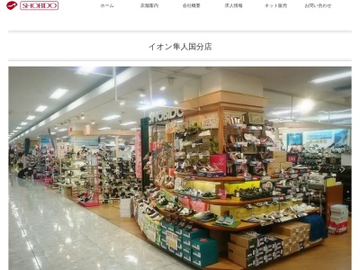 靴の尚美堂隼人国分イオン店(鹿児島県霧島市隼人町見次1229)