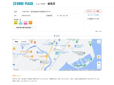 シュープラザ 姶良店(日本、〒899-5431鹿児島県姶良市西餅田３３３７−４５)