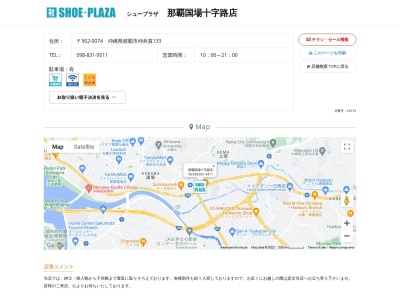 シュープラザ 那覇国場十字路店(日本、〒902-0074 沖縄県那覇市仲井真133)