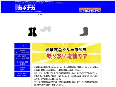 ランキング第2位はクチコミ数「5件」、評価「3.19」で「靴とバッグの修理の店 カネナカ」