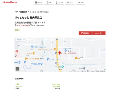 ほっともっと稚内萩見店(北海道稚内市萩見5-2-17)
