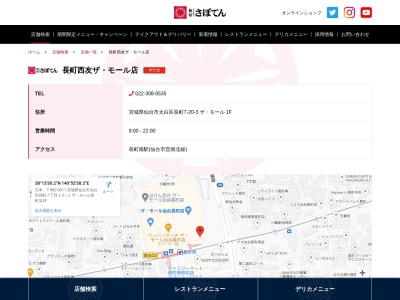 とんかつ新宿さぼてんデリカ長町店(宮城県仙台市太白区長町7-20-3)
