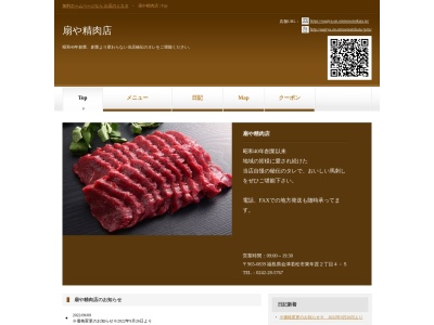 扇や精肉店(福島県会津若松市東年貢2-4-5)