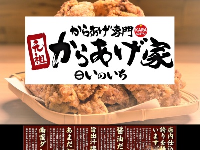 元祖からあげ家いのいちひたち野うしく店(茨城県牛久市ひたち野西2-30-1)