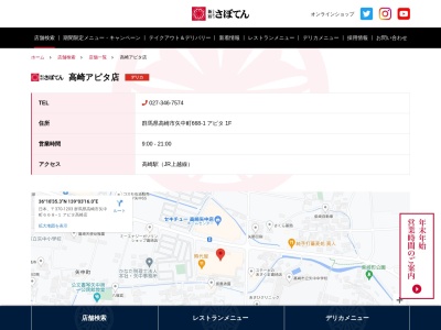 さぼてんアピタ高崎店(群馬県高崎市矢中町668-1)
