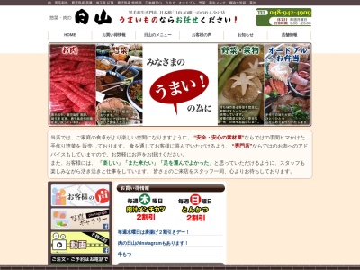惣菜肉の日山(埼玉県草加市松原1-1-9)