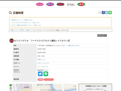 オリジンデリカカスミ越谷レイクタウン店(埼玉県越谷市レイクタウン7-3)