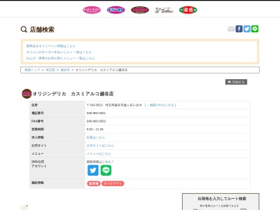 オリジンデリカカスミアルコ越谷店(埼玉県越谷市越ヶ谷1-16-6)