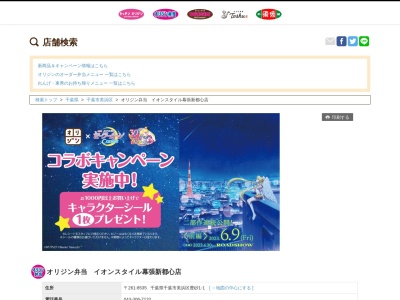 オリジン弁当イオンスタイル幕張新都心店(千葉県千葉市美浜区豊砂1-1)
