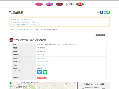 オリジンデリカカスミ稲毛海岸店(千葉県千葉市美浜区真砂1-2)