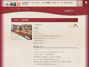 ecute品川 てとて(東京都港区高輪3-26-27)