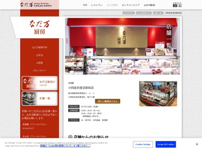 なだ万厨房小田急百貨店新宿店(東京都新宿区西新宿1-5-1)