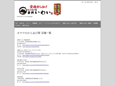 からあげ家奥州いわい秋葉原本店(東京都台東区浅草橋4-16-5)