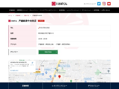 さぼてんデリカ戸越銀座中央街店(東京都品川区戸越3-2-2)