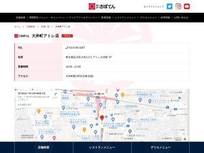 さぼてんデリカ大井町アトレ店(東京都品川区大井1-2-1)