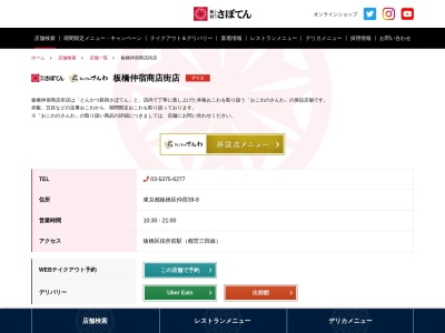 さぼてんデリカ板橋仲宿店(東京都板橋区仲宿39-8)