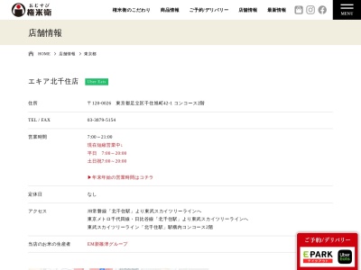 おむすび権米衛東武北千住駅店(東京都足立区千住旭町42-1)