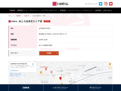 さぼてんめじろ台デリカ(東京都八王子市めじろ台1-9-2)