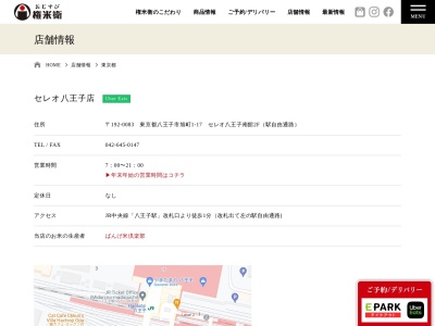おむすび権米衛セレオ八王子店(東京都八王子市旭町1-17)