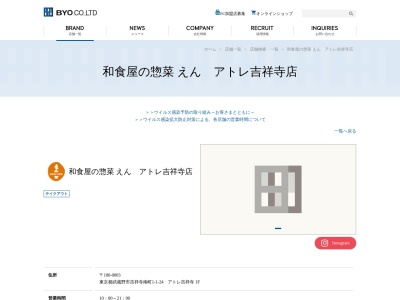 和食屋の惣菜えんアトレ吉祥寺店(東京都武蔵野市吉祥寺南町1-1-24)