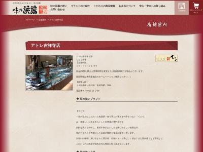 てとてアトレ吉祥寺店(東京都武蔵野市吉祥寺南町1-1-24)