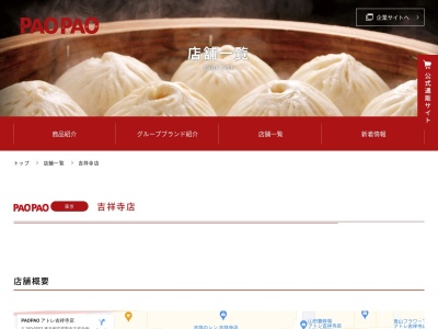 PAOPAO アトレ吉祥寺店(東京都武蔵野市吉祥寺南町1-1-24)