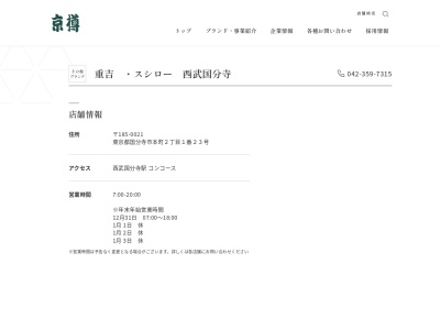 重吉国分寺西武コンコース店(東京都国分寺市本町2-1-23)