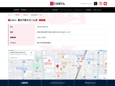 さぼてんデリカ新丸子医大モール店(神奈川県川崎市中原区小杉町1-529-1)