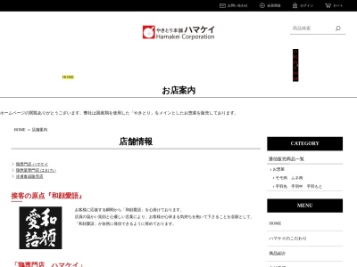 はまけい三ツ境相鉄ライフ店(神奈川県横浜市瀬谷区三ツ境2-19)