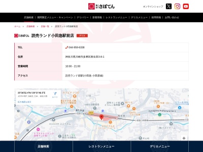 さぼてんデリカ読売ランド店(神奈川県川崎市多摩区西生田3-8-2)