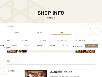 鶏三和横浜ジョイナス店(神奈川県横浜市西区南幸1-5-1)