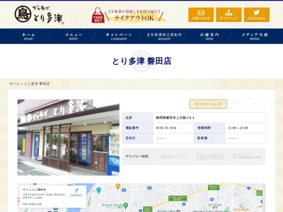 とり多津磐田店(静岡県磐田市上万能158-4)