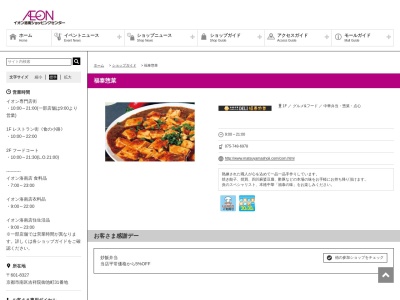 福泰惣菜イオン洛南店(京都府京都市南区吉祥院御池町31)