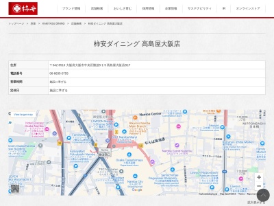 柿安ダイニング大阪高島屋店(大阪府大阪市中央区難波5-1-5)
