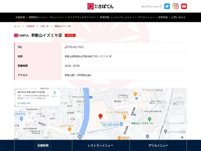 さぼてん和歌山イズミヤ店(和歌山県和歌山市新生町7-20)