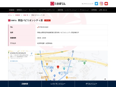 とんかつ新宿さぼてんデリカ田辺店(和歌山県田辺市稲成町3165)