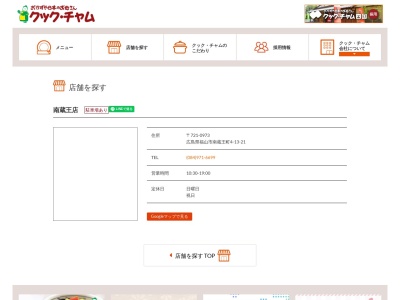 クックチャム南蔵王店(広島県福山市南蔵王町4-13-21)