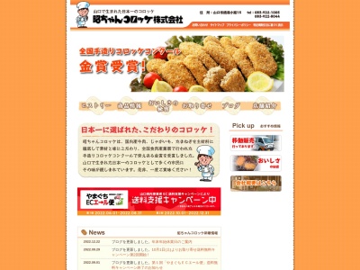 昭ちゃんコロッケ事務所(山口県山口市銭湯小路15)