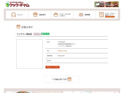 クックチャムフジグラン高知店(高知県高知市朝倉東町52-15)