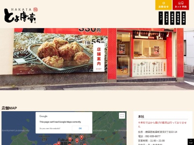 HAKATAとよ唐亭 藤崎店(福岡県福岡市早良区高取1-1-3)