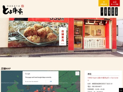 とよ唐亭東光寺店(福岡県福岡市博多区東光寺町2-32-1)