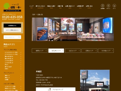 唐十サンリブ三ヶ森店(福岡県北九州市八幡西区三ケ森3-9-1)