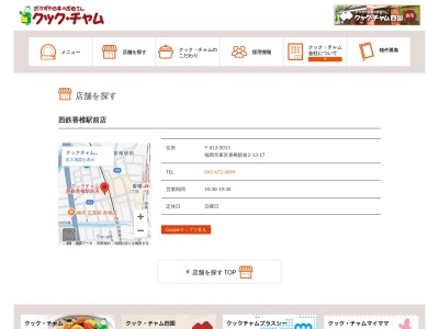クックチャム西鉄香椎駅前店(福岡県福岡市東区香椎駅前2-13-17)
