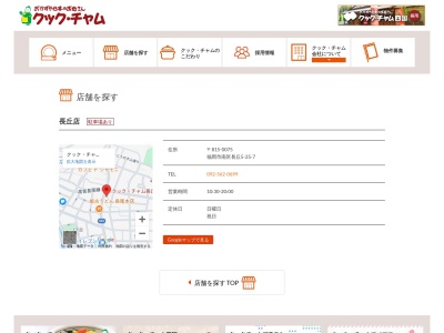 クックチャム長丘店(福岡県福岡市南区長丘5-25-7)