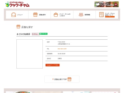 クックチャムまどかぴあ前店(福岡県大野城市曙町3-9-11)