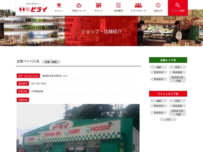 おべんとうのヒライ古賀バイパス店(福岡県古賀市美明1-14-1)