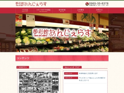 夢彩館あんじぇらす惣菜部(熊本県八代市松崎町782)